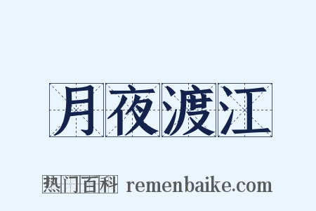 月夜渡江是什么意思的图片